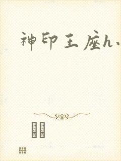 神印王座h小说