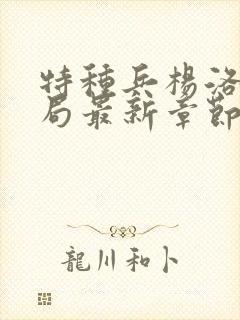 特种兵杨洛大结局最新章节封面