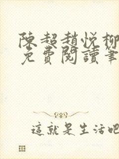 陈超赵悦柳如絮免费阅读笔趣阁