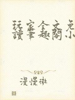 玩家全文免费阅读笔趣阁小说封面