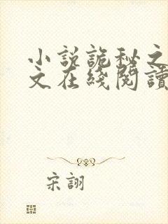 小说诡秘之主全文在线阅读