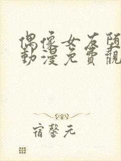 偶像女友堕落季动漫免费观看全集封面