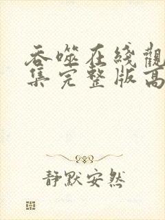 吞噬在线观看全集完整版高清动漫免费封面