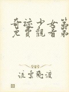 奇迹少女第一季免费观看第五季