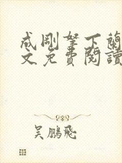 成刚拿下兰月全文免费阅读笔趣阁封面