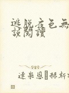 逃脱夜色无边小说阅读