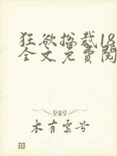 狂欲总裁18章全文免费阅读笔趣阁最新