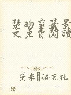 楚昀宁萧景珩全文免费阅读笔趣阁