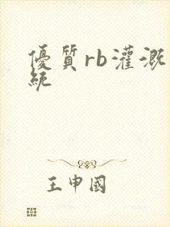 优质rb灌溉系统封面