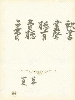 免费听书软件免费听有声书