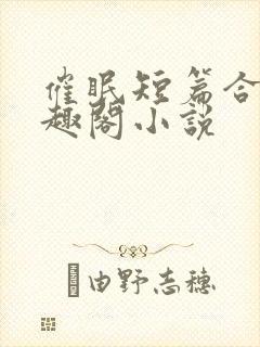 催眠短篇合集笔趣阁小说