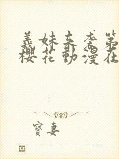 义妹来袭第一季樱花动漫在哪里看