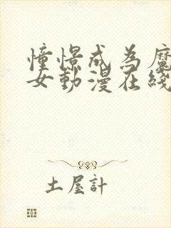 憧憬成为魔法少女动漫在线观看全集高清