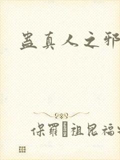 蛊真人之邪淫魔