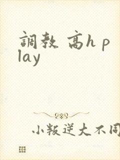 调教 高h play封面