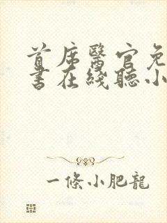 首席医官免费听书在线听小说