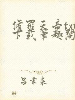 修罗天帝txt下载笔趣阁