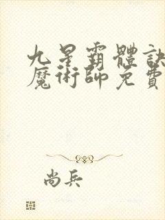 九星霸体诀平凡魔术师免费阅读完整版小说