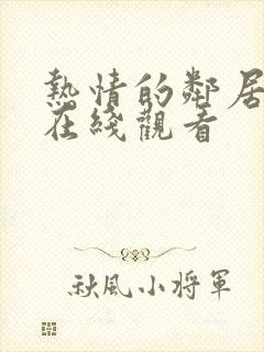 热情的邻居免费在线观看封面