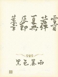 叶辰夏若雪最新章节无弹窗笔趣阁封面