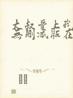 大叔爱上我小说无删减版在线阅读