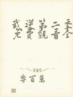 武逆第二季动漫免费观看全集