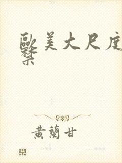 欧美大尺度18禁