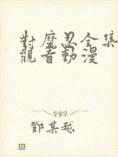 对魔忍全集免费观看动漫封面