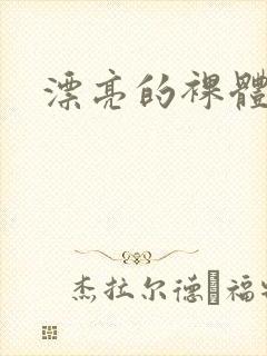 漂亮的裸体模特封面