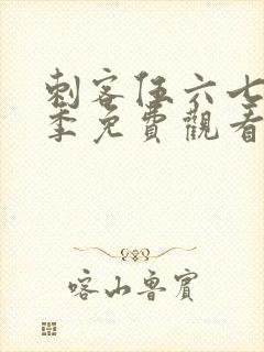 刺客伍六七第6季免费观看完整版下载