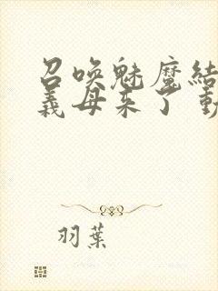 召唤魅魔结果是义母来了 动漫免费