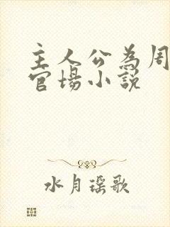 主人公为周平的官场小说