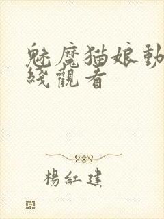 魅魔猫娘动漫在线观看