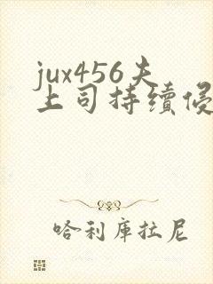 jux456夫上司持续侵犯人妻封面