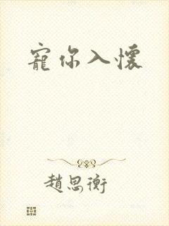 宠你入怀