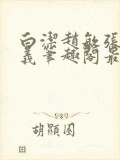 白洁赵敏张倩高义笔趣阁最新