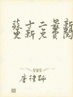 苏十二最新章节更新免费阅读