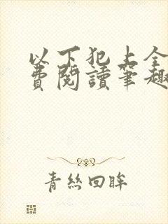 以下犯上全文免费阅读笔趣阁