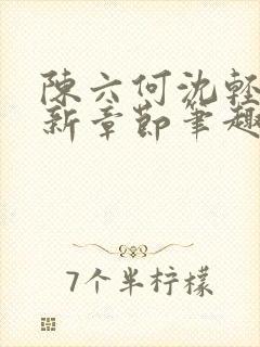 陈六何沈轻舞最新章节笔趣阁封面