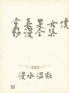 会长是女仆大人动漫全集