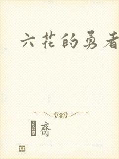 六花的勇者小说