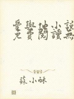 爱与他小说全文免费阅读无弹窗