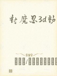 对魔忍3d动画