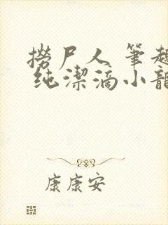 捞尸人 笔趣阁 纯洁滴小龙