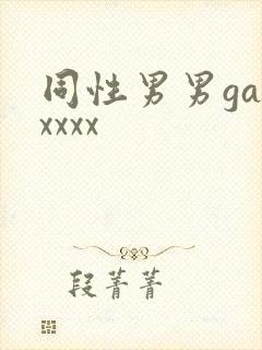 同性男男gayxxxx
