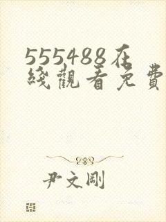 555488在线观看免费高清电视剧下载