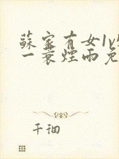 苏家有女1v5一蓑烟雨免费阅读