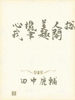 心机美人总在钓我笔趣阁