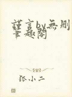 谨言by无删减笔趣阁封面