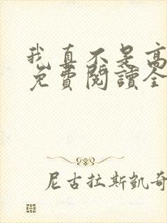 我真不是高人啊免费阅读全文